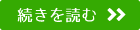 続きを読む