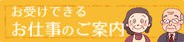 お受けできるお仕事のご案内