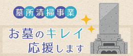 墓所清掃事業・お墓のキレイ応援します