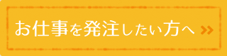 お仕事を発注したい方へ