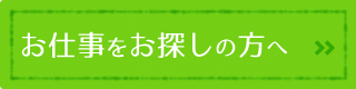 お仕事をお探しの方へ