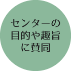 4.センターの目的や趣旨に賛同